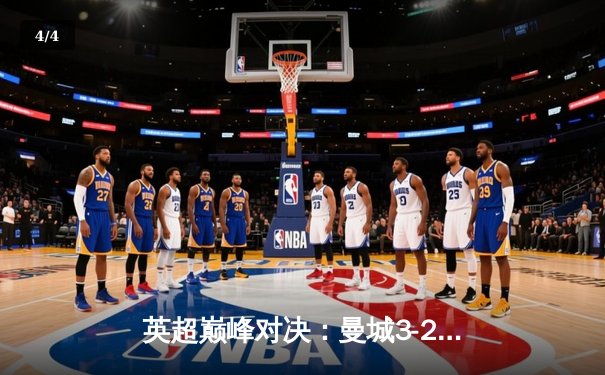 英超巅峰对决：曼城3-2险胜利物浦，哈兰德双响锁定胜局 - 4