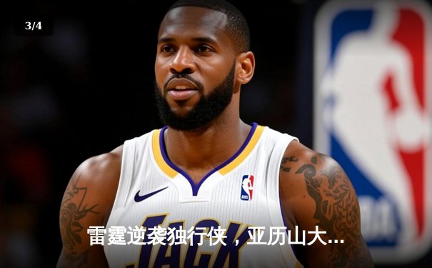 雷霆逆袭独行侠，亚历山大狂砍36分率队锁定季后赛席位 - 3