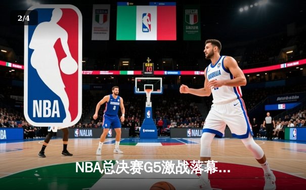 NBA总决赛G5激战落幕，掘金主场力克热火夺赛点 - 2