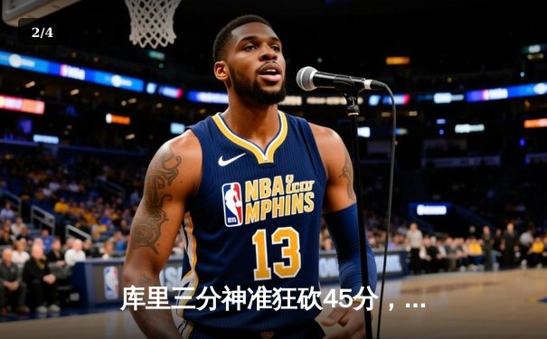 库里三分神准狂砍45分，勇士主场力克凯尔特人扳平总决赛大比分 - 2