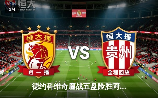 德约科维奇鏖战五盘险胜阿尔卡拉斯 第47次纳达尔对决成温网最大看点 - 3