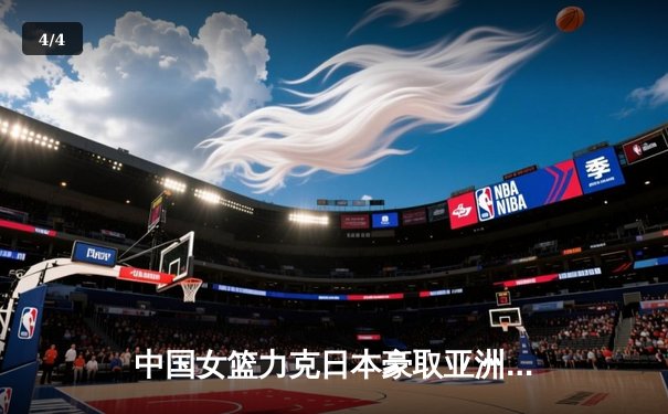 中国女篮力克日本豪取亚洲杯三连冠 韩旭23+10荣膺MVP - 4