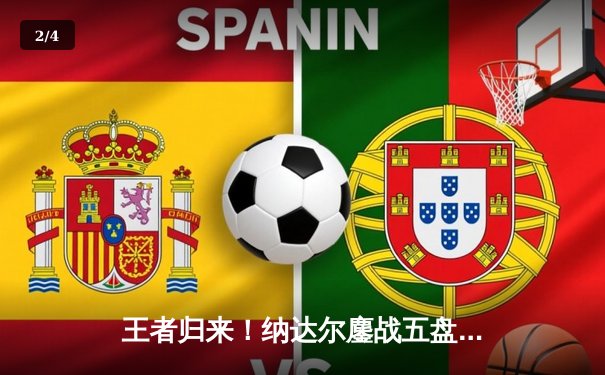 王者归来！纳达尔鏖战五盘逆转梅德韦杰夫，第14次加冕法网冠军创历史 - 2