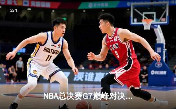 NBA总决赛G7巅峰对决：塔图姆狂砍42分率凯尔特人加时险胜勇士夺冠 - 2