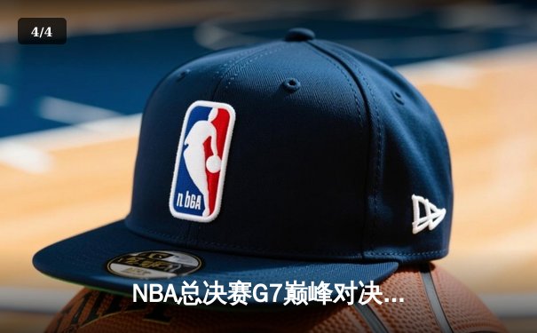 NBA总决赛G7巅峰对决：塔图姆狂砍42分率凯尔特人加时险胜勇士夺冠 - 4