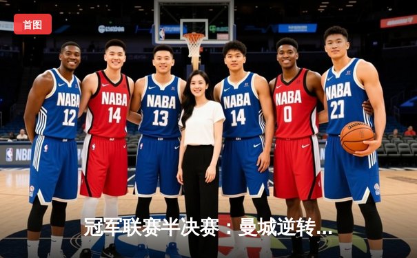 冠军联赛半决赛：曼城逆转皇马晋级，德布劳内传射建功