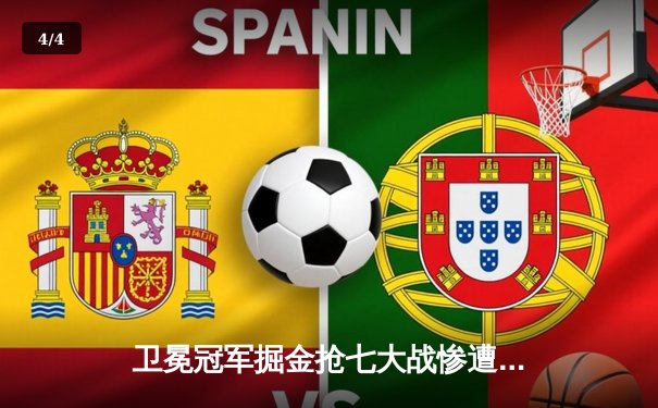 卫冕冠军掘金抢七大战惨遭森林狼20分逆转，爱德华兹30分率队晋级西决 - 4