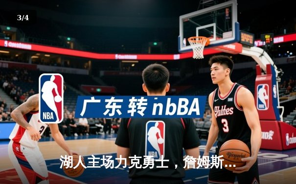 湖人主场力克勇士，詹姆斯砍下三双率队晋级西部决赛 - 3