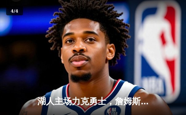 湖人主场力克勇士，詹姆斯砍下三双率队晋级西部决赛 - 4