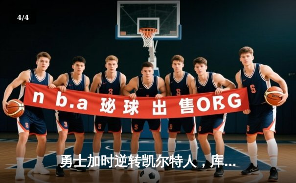 勇士加时逆转凯尔特人，库里43分创赛季新高 - 4