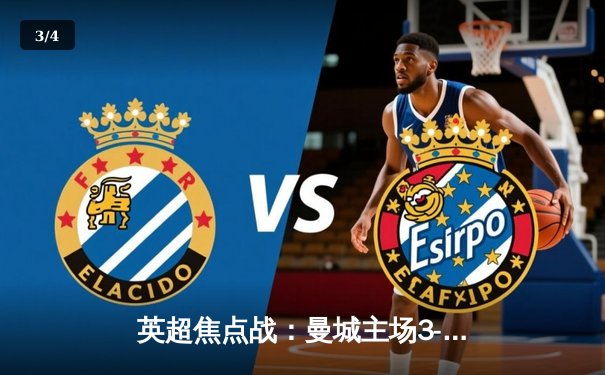 英超焦点战：曼城主场3-1逆转阿森纳，哈兰德双响锁定胜局 - 3