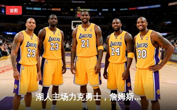 湖人主场力克勇士，詹姆斯三双带队挺进西部半决赛