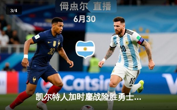 凯尔特人加时鏖战险胜勇士 塔图姆44分创赛季新高 - 3