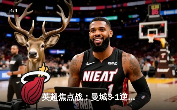 英超焦点战：曼城3-1逆转曼联，哈兰德双响领跑射手榜 - 4