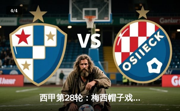 西甲第28轮：梅西帽子戏法助巴塞罗那4-2逆转皇家马德里，登顶积分榜 - 4