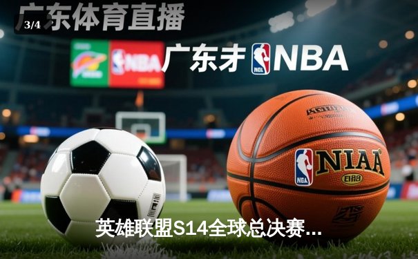 英雄联盟S14全球总决赛：LPL战队EDG鏖战五局惊险晋级四强 - 3