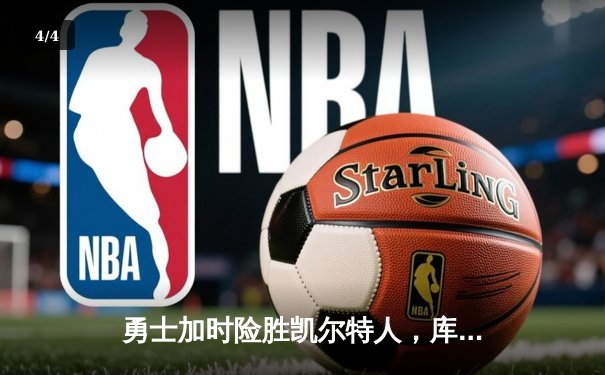 勇士加时险胜凯尔特人，库里三分雨浇灭绿军反扑势头 - 4