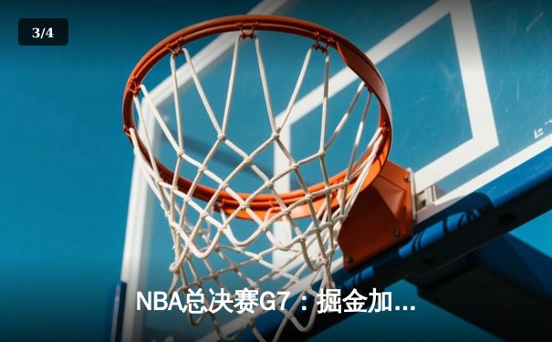 NBA总决赛G7：掘金加时险胜热火，约基奇三双带队首夺总冠军 - 3