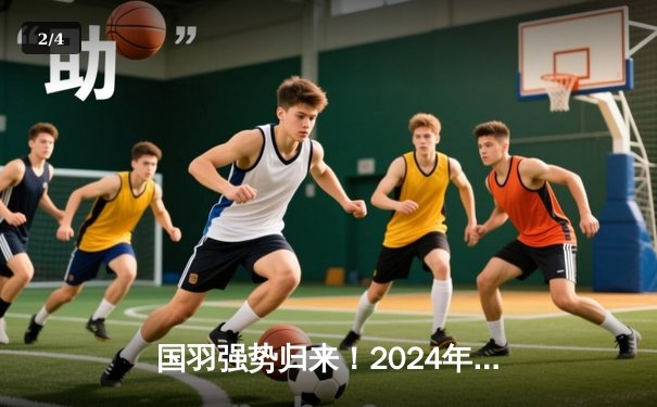 国羽强势归来！2024年汤尤杯中国队力克印尼，男团女团双双夺冠 - 2