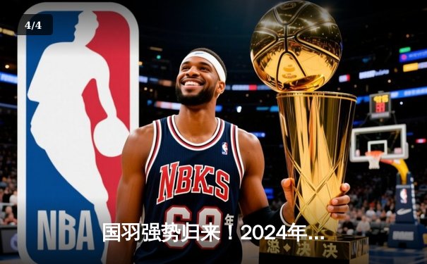 国羽强势归来！2024年汤尤杯中国队力克印尼，男团女团双双夺冠 - 4