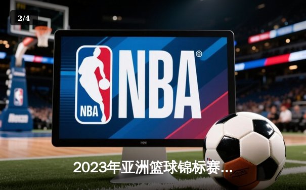 2023年亚洲篮球锦标赛：中国男篮逆转日本队夺冠，周琦独揽30分15篮板 - 2