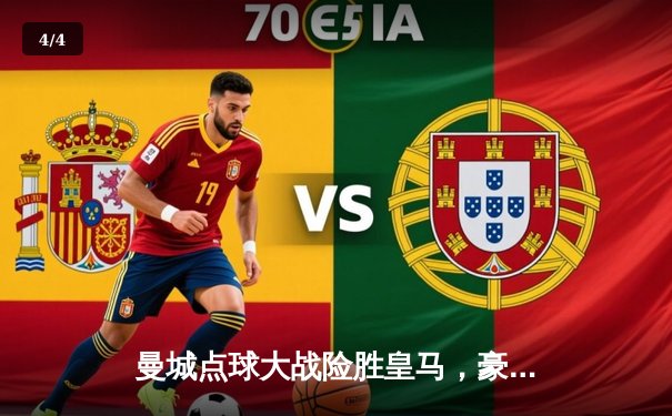 曼城点球大战险胜皇马，豪取欧冠三连冠伟业 - 4