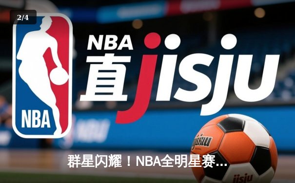 群星闪耀！NBA全明星赛东部211-186狂胜西部，利拉德39分加冕MVP - 2