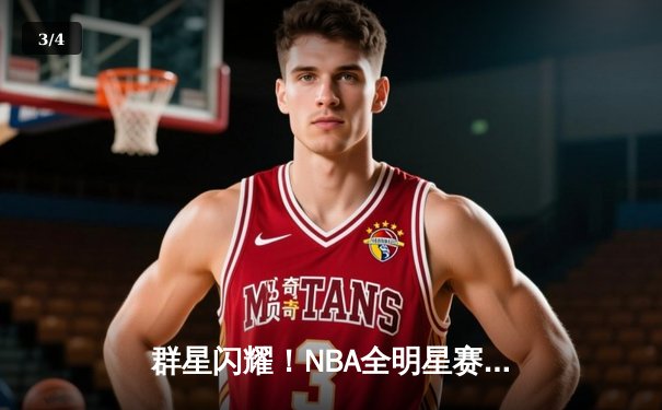 群星闪耀！NBA全明星赛东部211-186狂胜西部，利拉德39分加冕MVP - 3
