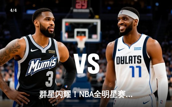 群星闪耀！NBA全明星赛东部211-186狂胜西部，利拉德39分加冕MVP - 4