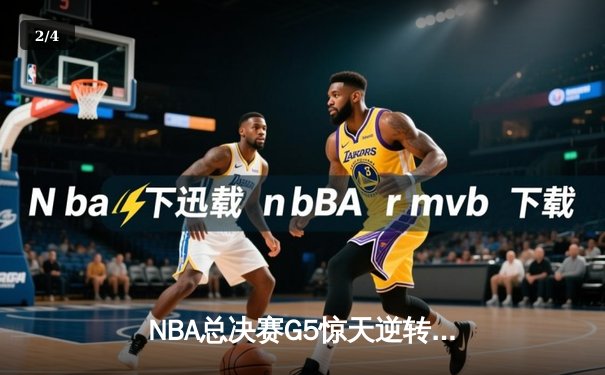 NBA总决赛G5惊天逆转：凯尔特人绝境反击，塔图姆季后赛新高助球队夺冠在望 - 2