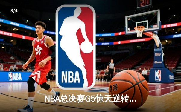 NBA总决赛G5惊天逆转：凯尔特人绝境反击，塔图姆季后赛新高助球队夺冠在望 - 3