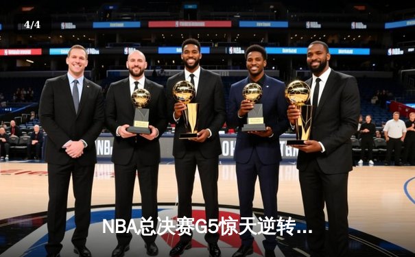 NBA总决赛G5惊天逆转：凯尔特人绝境反击，塔图姆季后赛新高助球队夺冠在望 - 4
