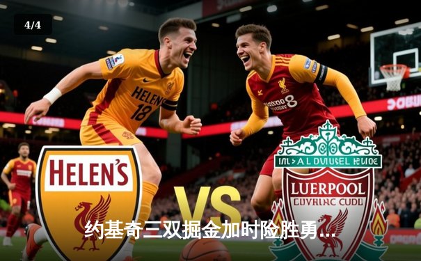 约基奇三双掘金加时险胜勇士，库里空砍35分难阻四连败 - 4