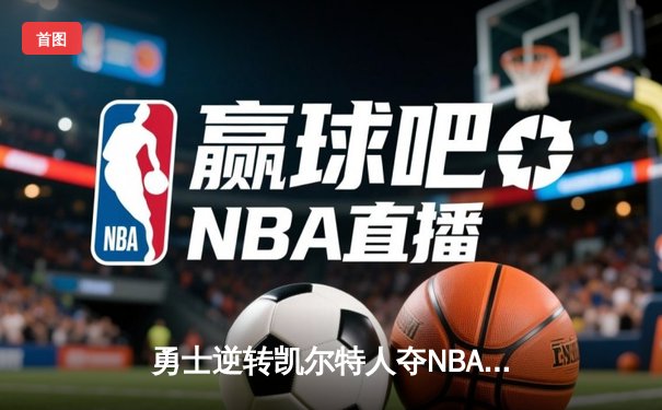 勇士逆转凯尔特人夺NBA总冠军，库里荣膺FMVP创历史