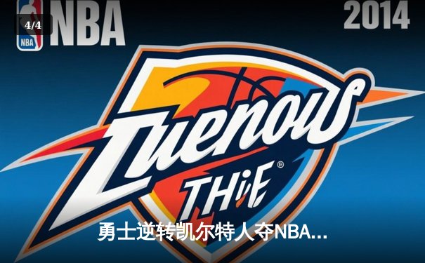 勇士逆转凯尔特人夺NBA总冠军，库里荣膺FMVP创历史 - 4