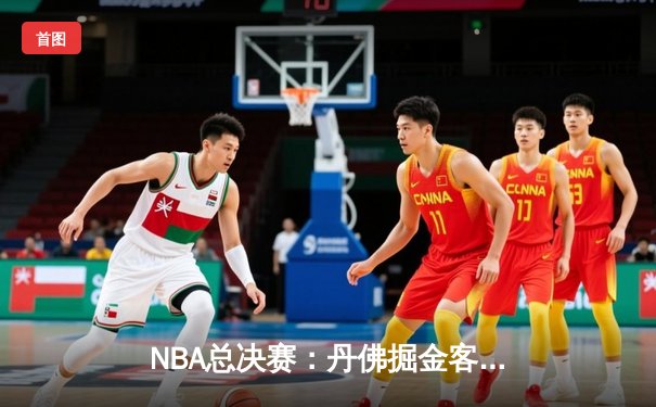 NBA总决赛：丹佛掘金客场力克迈阿密热火，约基奇狂砍32分带队扳平总比分