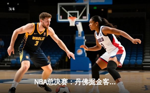 NBA总决赛：丹佛掘金客场力克迈阿密热火，约基奇狂砍32分带队扳平总比分 - 3
