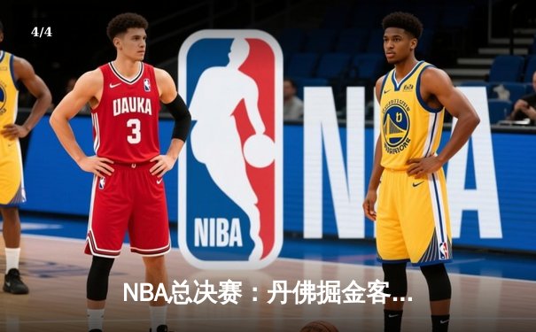 NBA总决赛：丹佛掘金客场力克迈阿密热火，约基奇狂砍32分带队扳平总比分 - 4