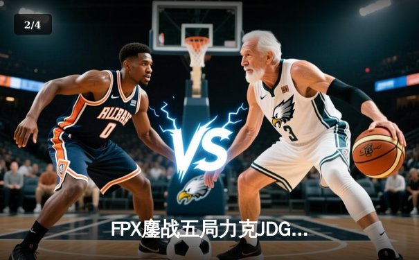 FPX鏖战五局力克JDG，翔掌门沙皇致命推助队锁定季后赛席位 - 2