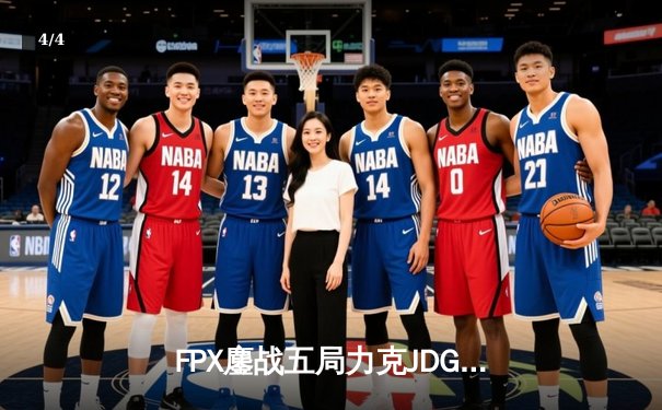 FPX鏖战五局力克JDG，翔掌门沙皇致命推助队锁定季后赛席位 - 4