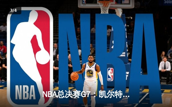 NBA总决赛G7：凯尔特人逆转独行侠夺冠，塔图姆荣膺FMVP - 3