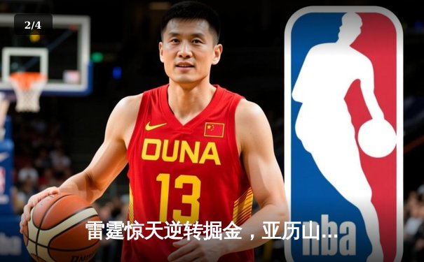 雷霆惊天逆转掘金，亚历山大40分助球队锁定季后赛席位 - 2