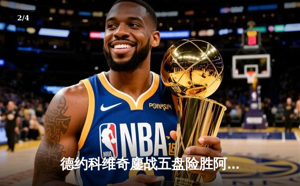 德约科维奇鏖战五盘险胜阿尔卡拉斯 斩获温网第七冠追平历史纪录 - 2