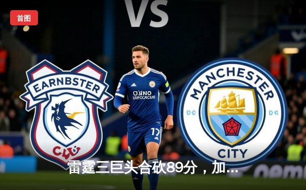 雷霆三巨头合砍89分，加时险胜勇士终结对手六连胜