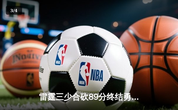 雷霆三少合砍89分终结勇士六连胜，亚历山大关键封锁定胜局 - 3