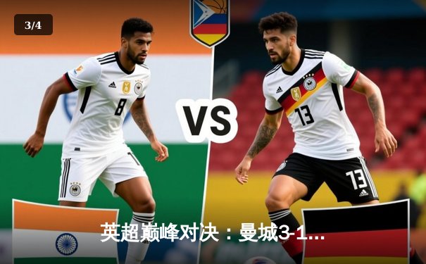 英超巅峰对决：曼城3-1逆转曼联，哈兰德双响锁定胜局 - 3