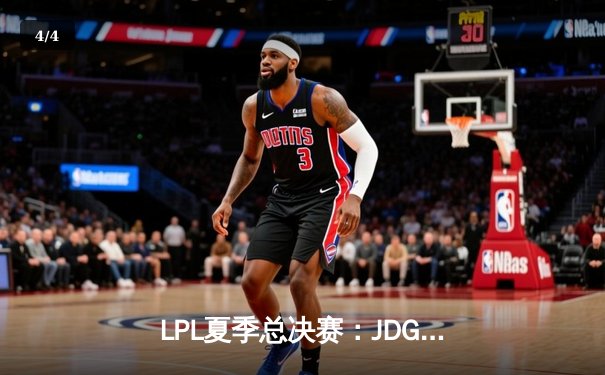 LPL夏季总决赛：JDG鏖战五局力克BLG，369纳尔天神下凡锁定世界赛席位 - 4