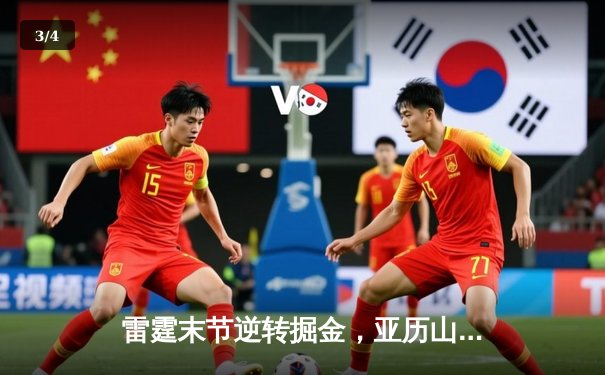 雷霆末节逆转掘金，亚历山大39分准三双锁定西部头名 - 3