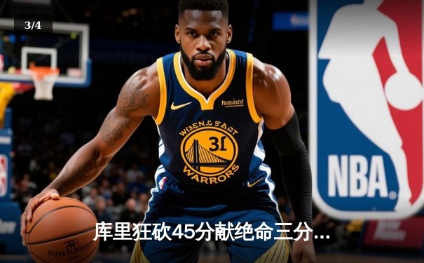 库里狂砍45分献绝命三分，勇士加时险胜凯尔特人，总决赛悬念再起 - 3
