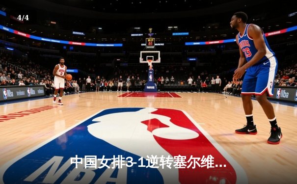 中国女排3-1逆转塞尔维亚，朱婷狂砍28分助队夺取世界联赛分站赛冠军 - 4